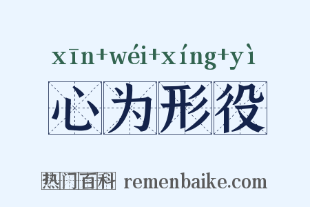 心为形役是什么意思的图片